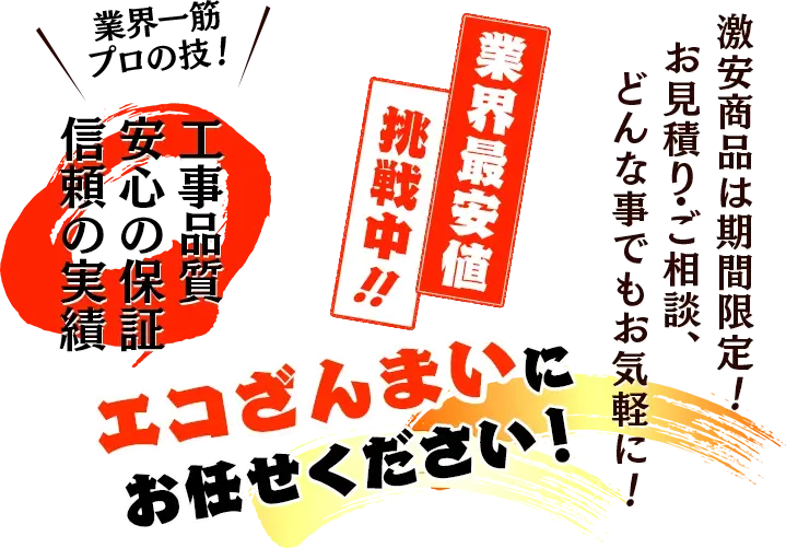 エコざんまいにお任せください！