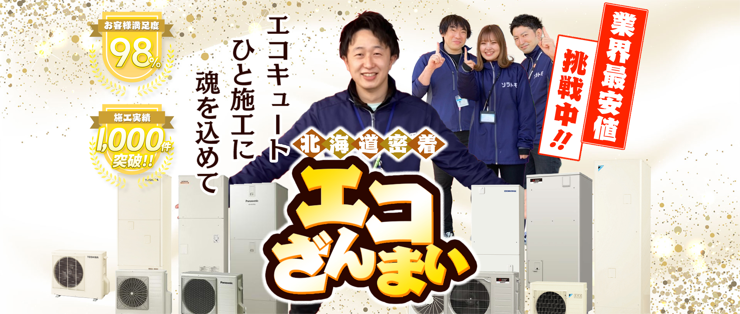 エコざんまい