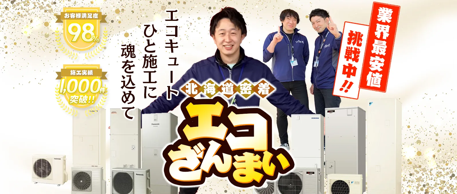 エコざんまい