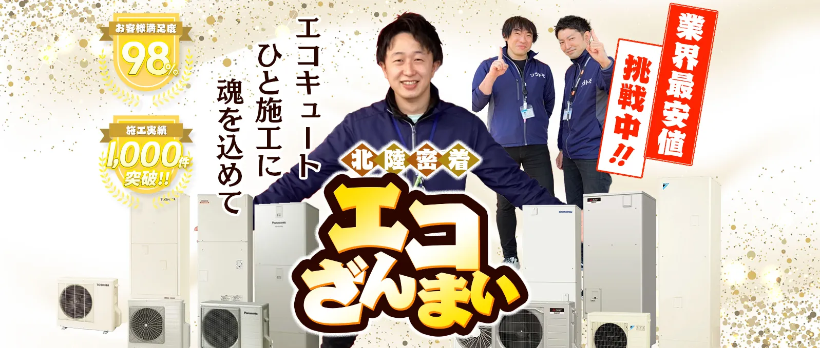 エコざんまい