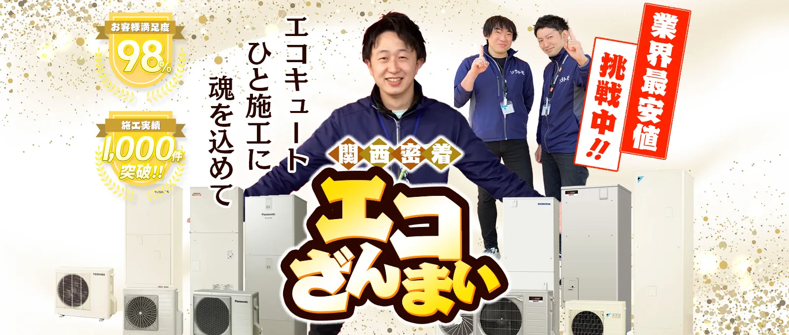 エコざんまい
