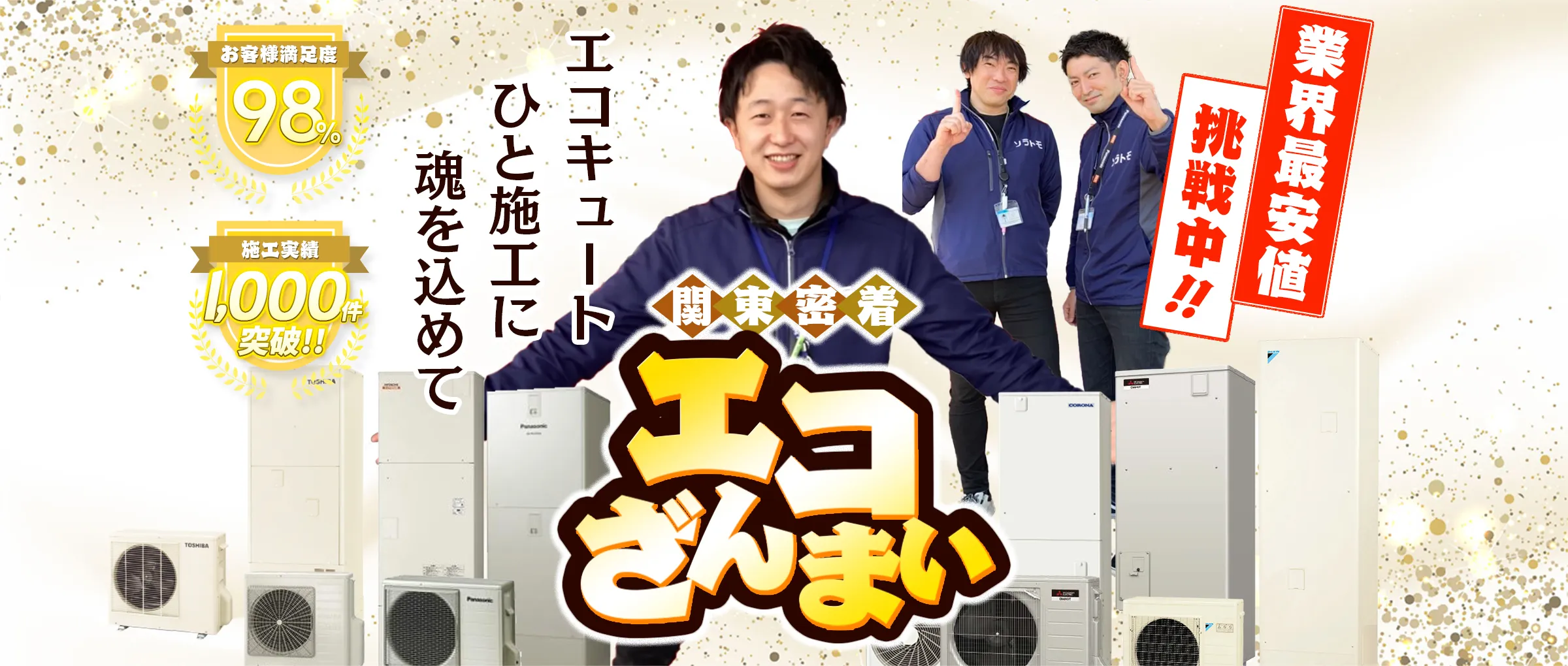 エコざんまい