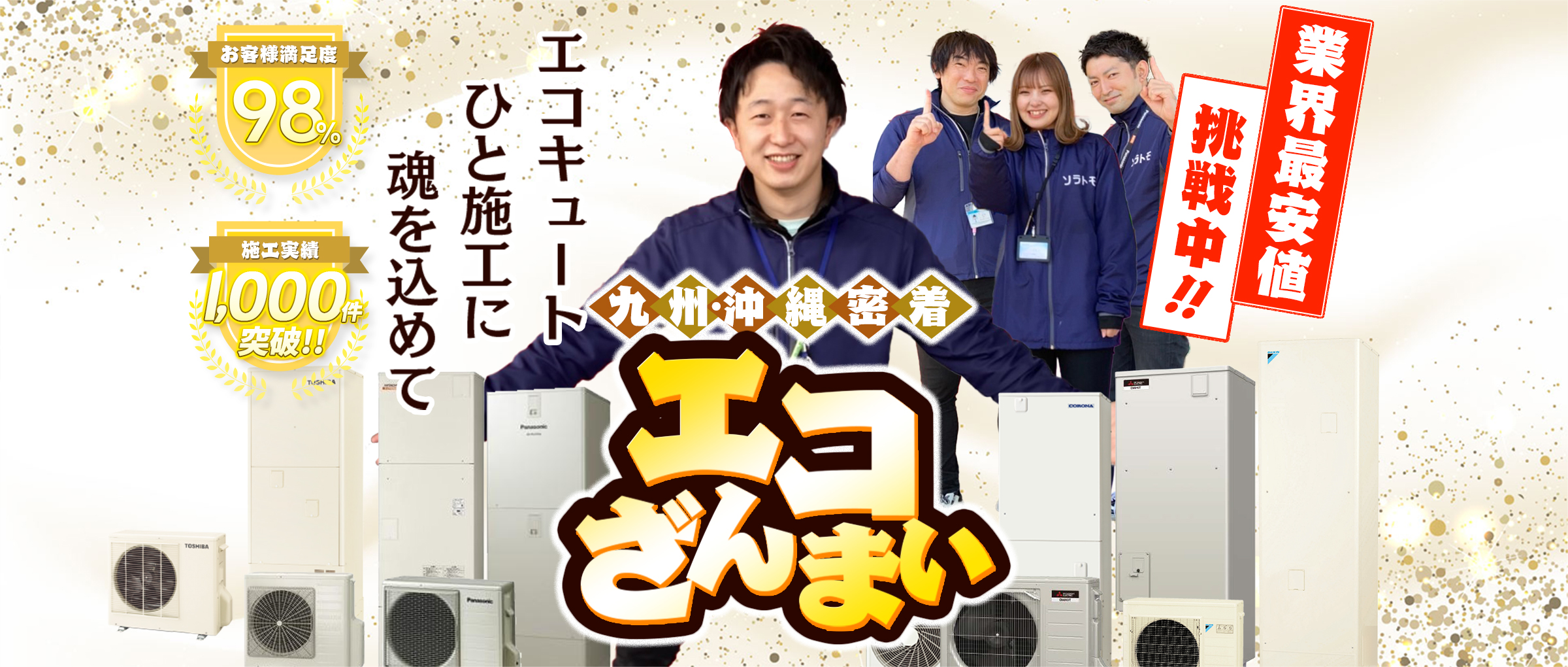 エコざんまい