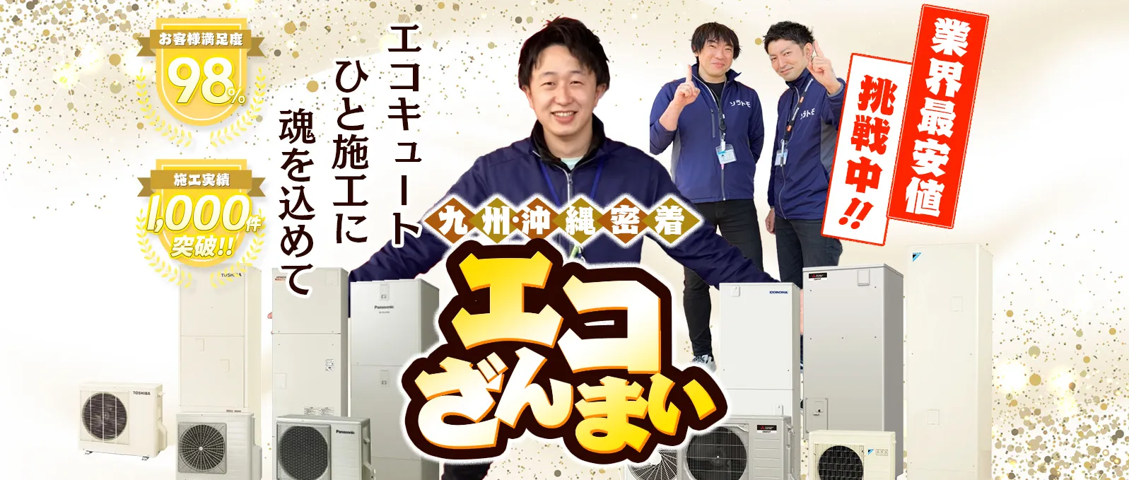 エコざんまい