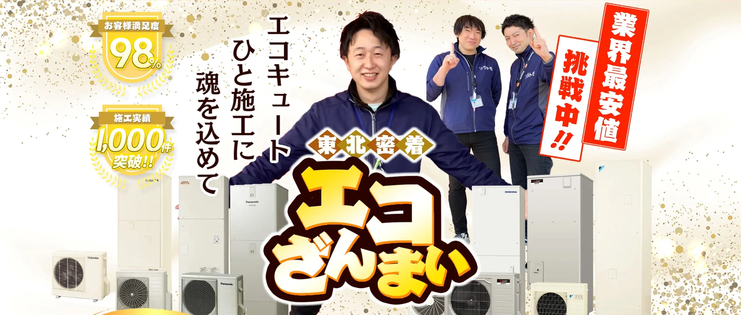 エコざんまい