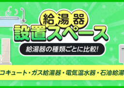 給湯器の設置スペースとは？給湯器の種類ごとに必要なスペースも比較