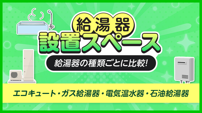 給湯器の設置スペースとは？給湯器の種類ごとに必要なスペースも比較
