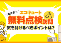 エコキュートの無料点検って大丈夫？突然の訪問業者で気を付けるべきポイントを解説