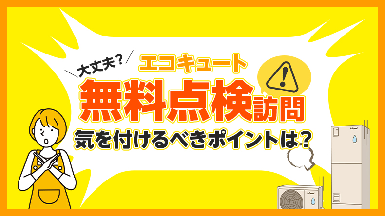 エコキュートの無料点検って大丈夫？突然の訪問業者で気を付けるべきポイントを解説