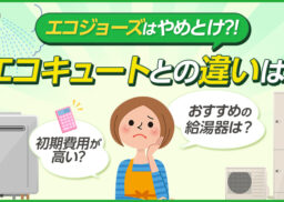 エコジョーズはやめとけと言われる理由は？エコキュートとの違いやおすすめの給湯器を紹介