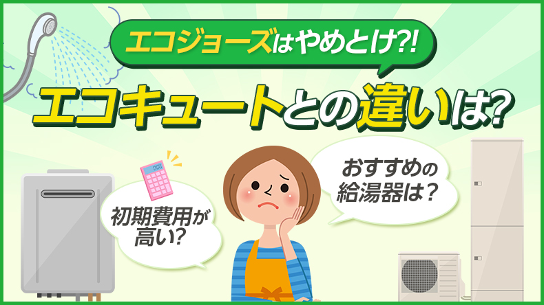 エコジョーズはやめとけと言われる理由は？エコキュートとの違いやおすすめの給湯器を紹介