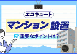 マンションにエコキュートを設置するためのポイントは？機器の選び方や手順などを解説