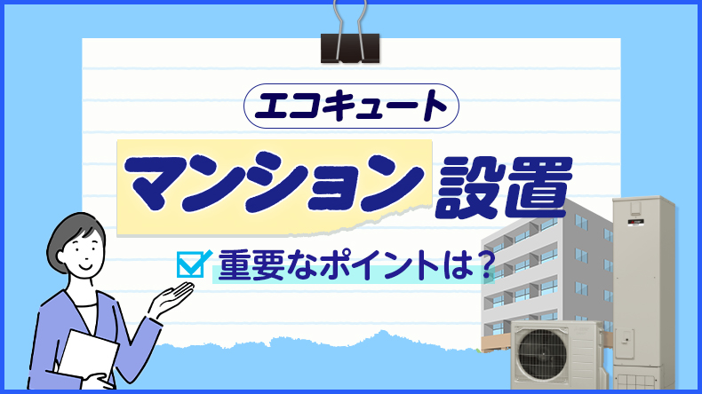 マンションにエコキュートを設置するためのポイントは？機器の選び方や手順などを解説