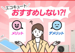 エコキュートを「おすすめしない」といわれるのはなぜ？ 実際の長所・短所を徹底検証！