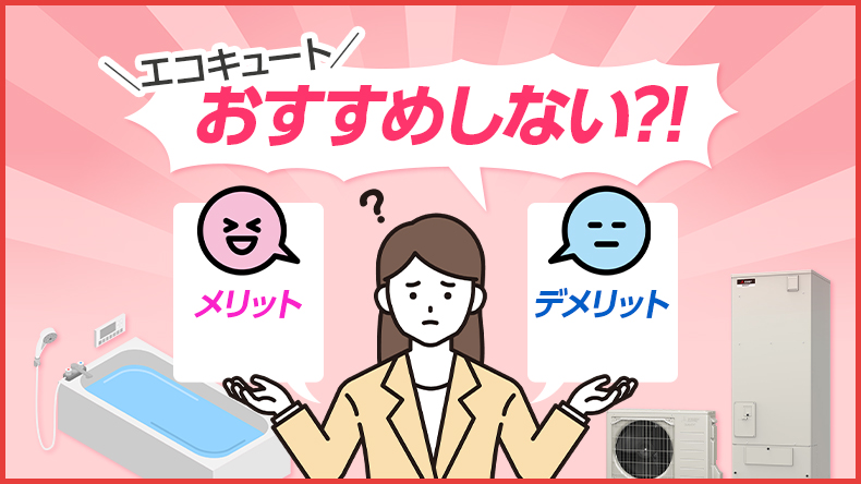 エコキュートを「おすすめしない」といわれるのはなぜ？ 実際の長所・短所を徹底検証！