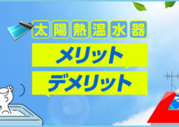 太陽熱温水器とはどんな仕組み？ エコキュートとの違いも含めて徹底解説！