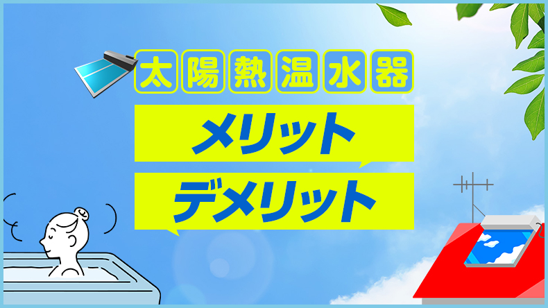 太陽熱温水器とはどんな仕組み？ エコキュートとの違いも含めて徹底解説！