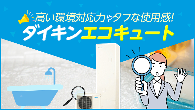 ダイキン製エコキュートの特徴とは？ 高い環境対応力やタフな使用感などを解説！