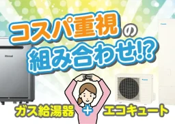 エコキュートとガスの併用は可能？メリットやデメリットなどをわかりやすく解説