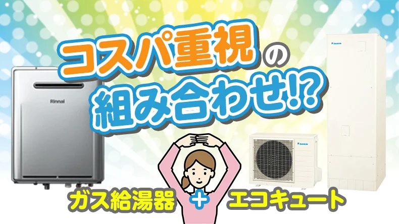 エコキュートとガスの併用は可能?メリットやデメリットなどをわかりやすく解説
