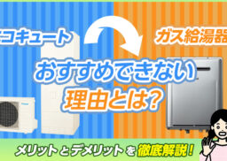 エコキュートからガス給湯器へ買い替える理由とは？メリットやデメリットなどを解説