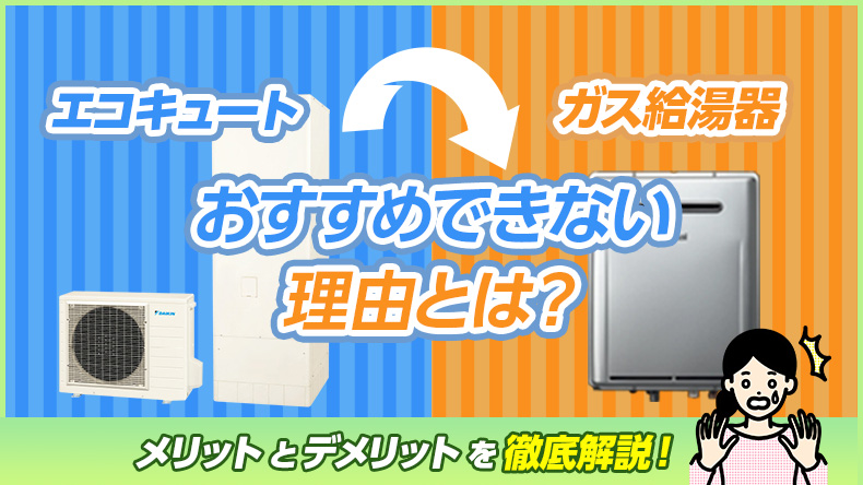 エコキュートからガス給湯器へ買い替える理由とは?メリットやデメリットなどを解説