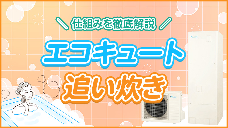 意外と知らないエコキュートの「追い炊き機能」とは?仕組みやメリットを解説