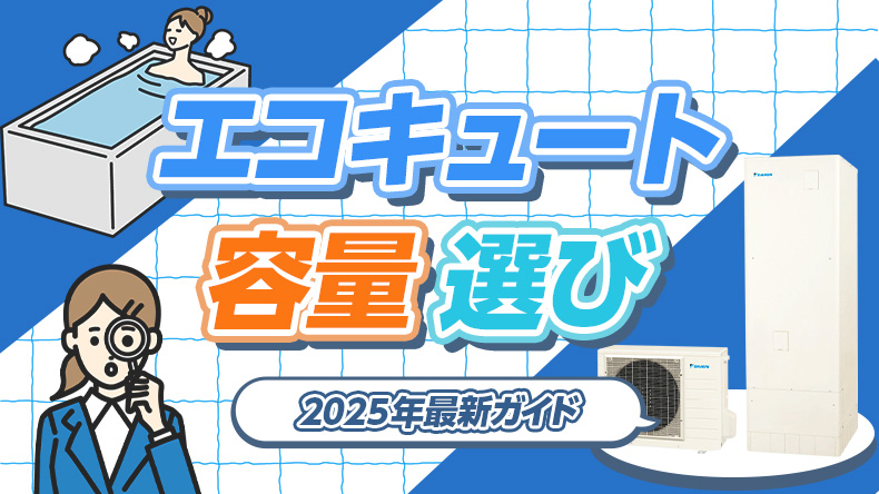 家族構成・ライフスタイル別！エコキュートの容量選び完全ガイド【2025年最新】