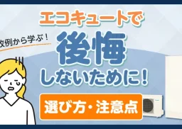 エコキュートで後悔しないために！失敗例から学ぶ正しい選び方や注意点を解説