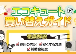 【エコキュートの買い替えガイド】費用の内訳・安くする方法・補助金制度を解説