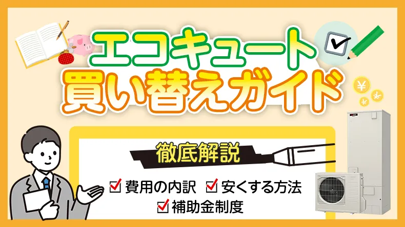 【エコキュートの買い替えガイド】費用の内訳・安くする方法・補助金制度を解説