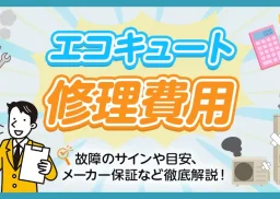 エコキュートの修理費用は？故障のサインや目安、メーカー保証などをわかりやすく解説