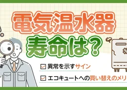 電気温水器の寿命は？異常を示すサインやエコキュートへの買い替えのメリットなどを解説