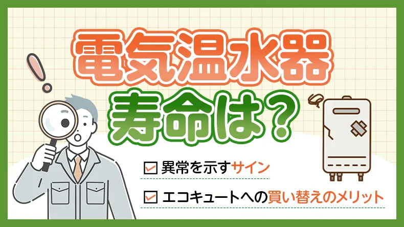 電気温水器の寿命は?異常を示すサインやエコキュートへの買い替えのメリットなどを解説