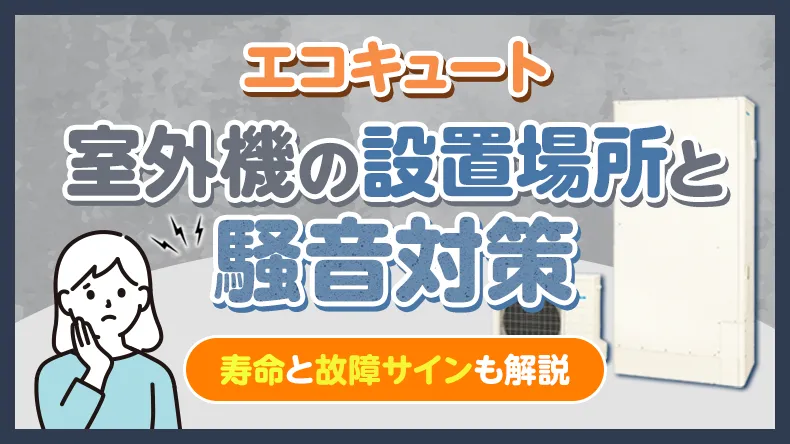 エコキュート室外機の設置場所と騒音対策の鉄則!寿命と故障サインも解説