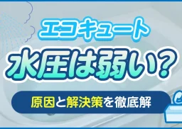 エコキュートの水圧は弱い？原因と高圧化でシャワー勢いを劇的に改善する策