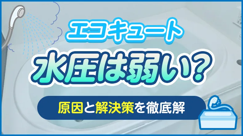 エコキュートの水圧は弱い?原因と高圧化でシャワー勢いを劇的に改善する策