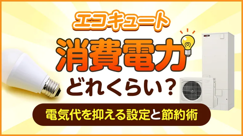 エコキュートの消費電力はどれくらい？電気代を抑える設定と節約術