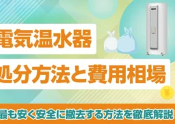 電気温水器の処分方法と費用相場:最も安く安全に撤去するには