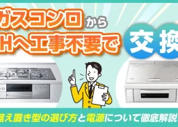 ガスコンロからIHへ工事不要で交換！据え置き型の選び方と電源