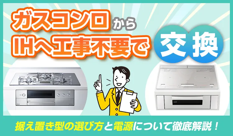 ガスコンロからIHへ工事不要で交換！据え置き型の選び方と電源
