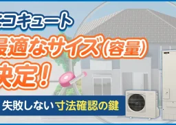 エコキュートの最適なサイズ（容量）決定！失敗しない寸法確認の鍵