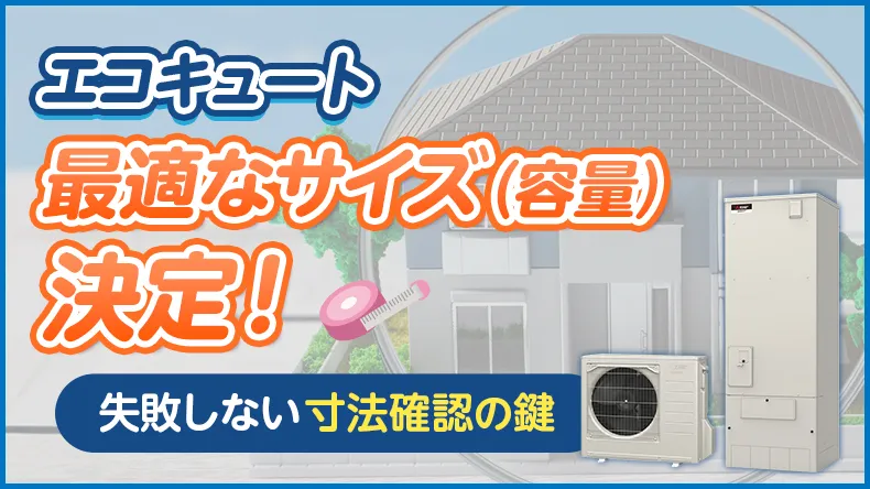 エコキュートの最適なサイズ（容量）決定！失敗しない寸法確認の鍵