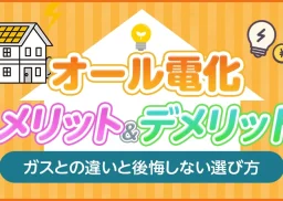 オール電化のメリット・デメリットを解説！ガスとの違いと後悔しない選び方