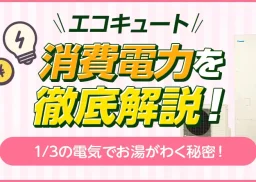エコキュートの消費電力を徹底解説!1/3の電気でお湯がわく秘密