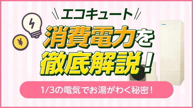 エコキュートの消費電力を徹底解説！1/3の電気でお湯がわく秘密
