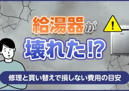 給湯器が壊れた！修理と買い替えで損しない「10年の壁」と費用の目安