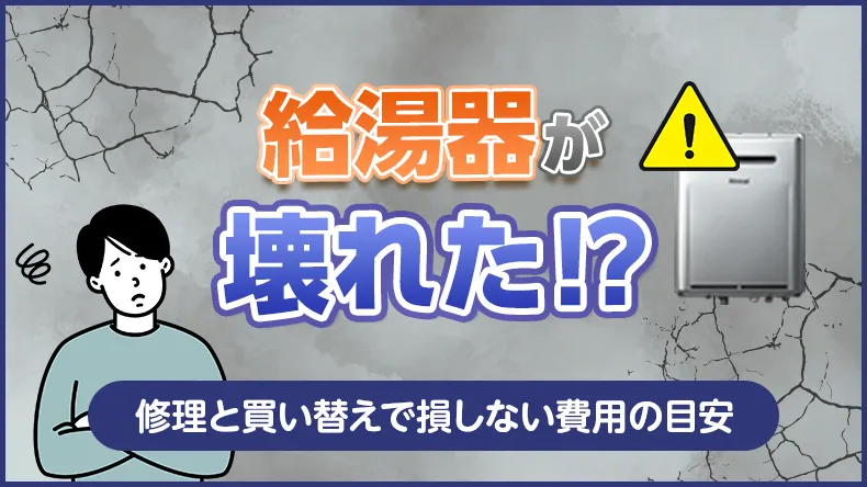 給湯器が壊れた！修理と買い替えで損しない「10年の壁」と費用の目安