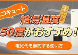 エコキュートの給湯温度は50度がおすすめ！電気代を節約する使い方