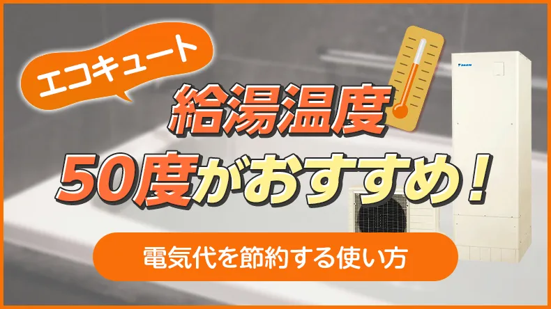 エコキュートの給湯温度は50度がおすすめ!電気代を節約する使い方